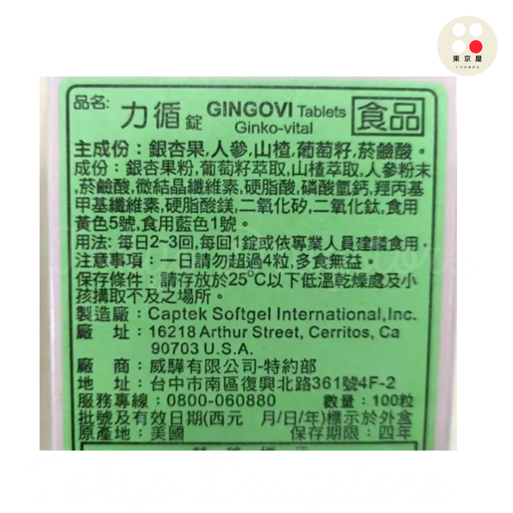 Ginko-Vital 錠力循 100顆 銀杏果 葡萄籽 美國進口-細節圖2