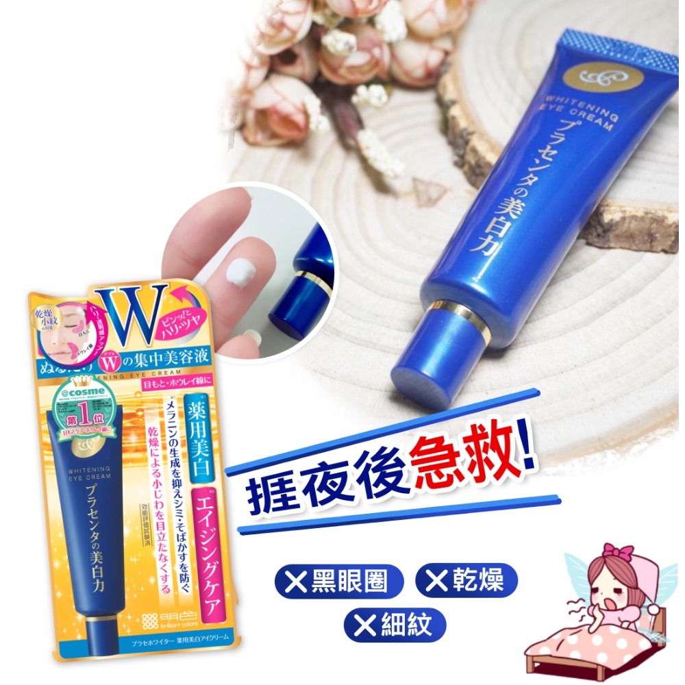 ❤️現貨❤️ 日本 🇯🇵MEISHOKU 潤澤皙白W 撫平皺紋眼霜-細節圖6