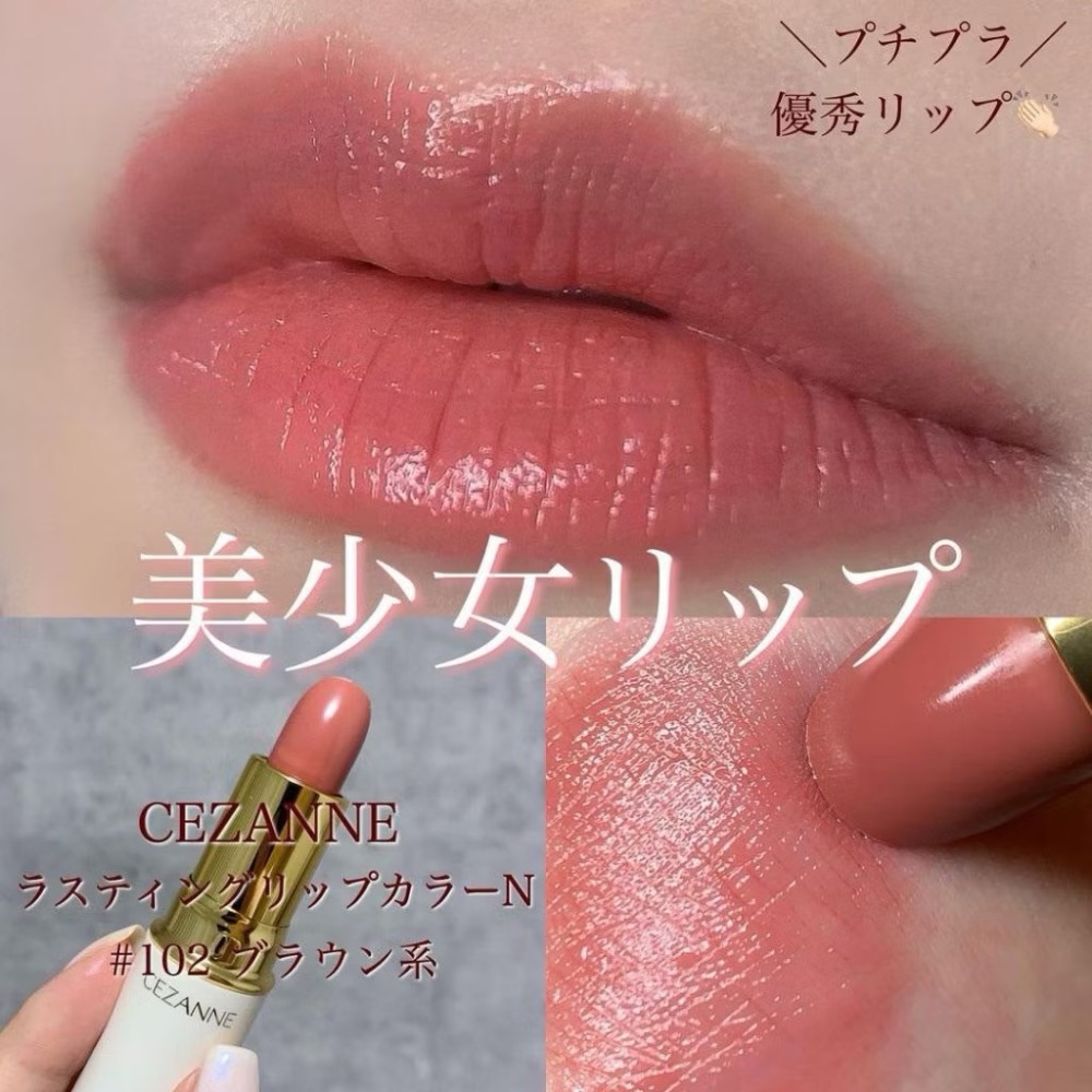 現貨❤️日本🇯🇵LO CEZANNE 爆款 唇彩（裸色豆沙 #102）-細節圖2