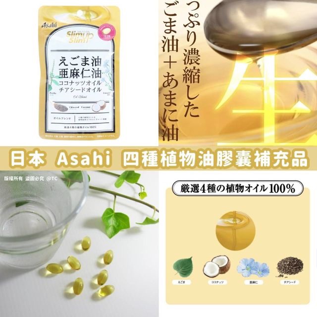 現貨❤️日本🇯🇵Asahi Slim Up Slim 修身四種植物油膠囊營養補充-細節圖4
