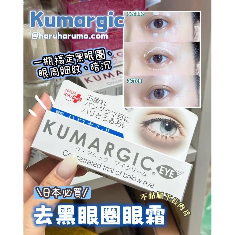 現貨❤️日本🇯🇵麗肌 KUMARGIC EYE 黑眼圈專用眼霜（20g）-細節圖5