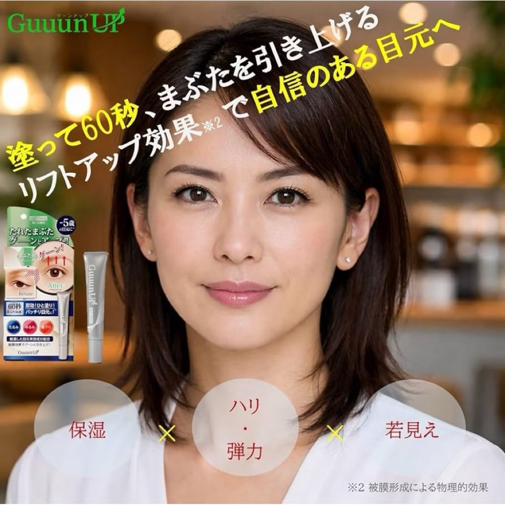 現貨❤️日本🇯🇵BODY MAGIC Guuun UP 眼部提拉霜-細節圖3