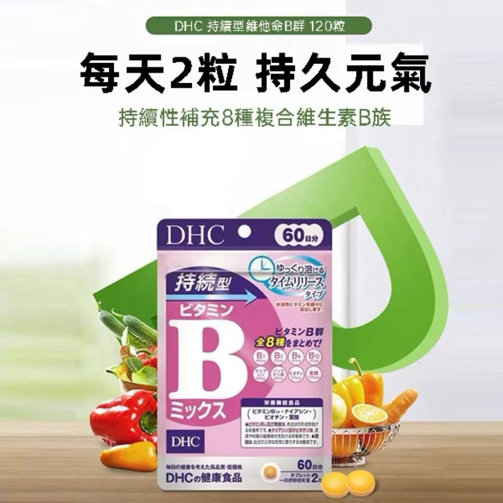 現貨❤️ 日本🇯🇵境內版DHC 持續型維他命B群補充8種複合維生素B族-細節圖2
