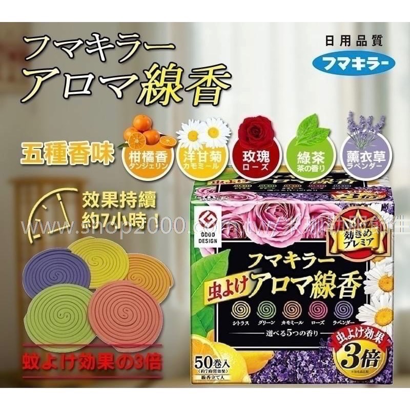 現貨❤️日本🇯🇵Fumakilla（福馬）五色精油芳香蚊香50卷 裝-細節圖2