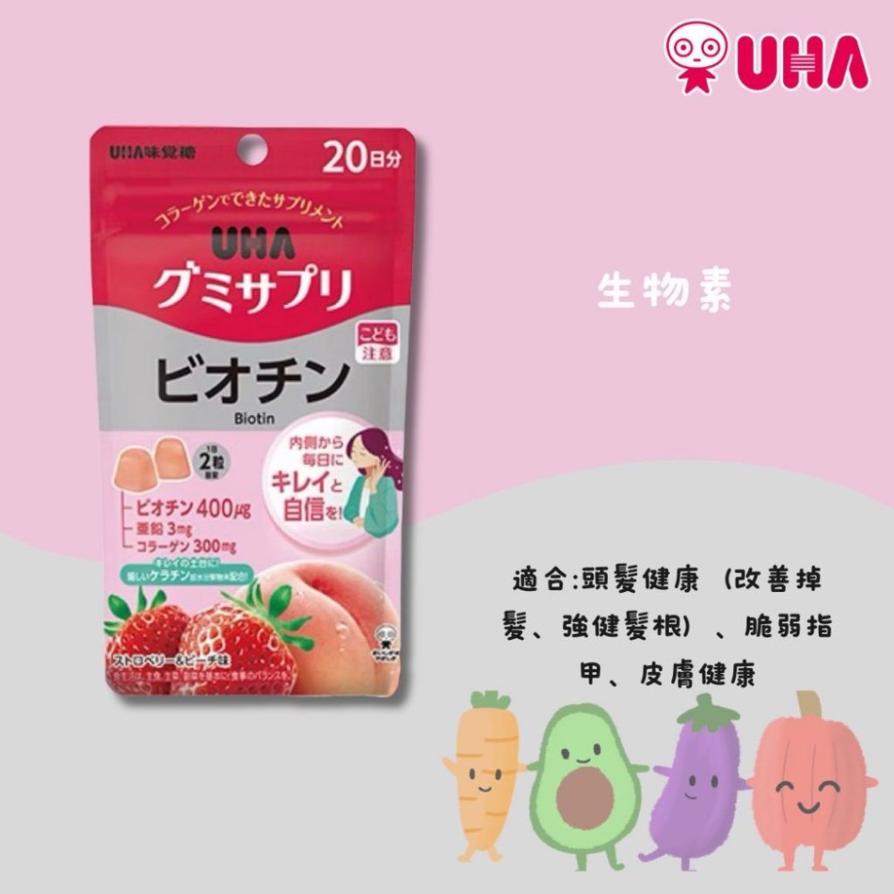 ❤️現貨❤️日本🇯🇵 UHA 味覺糖生物素營養補充軟糖-細節圖2