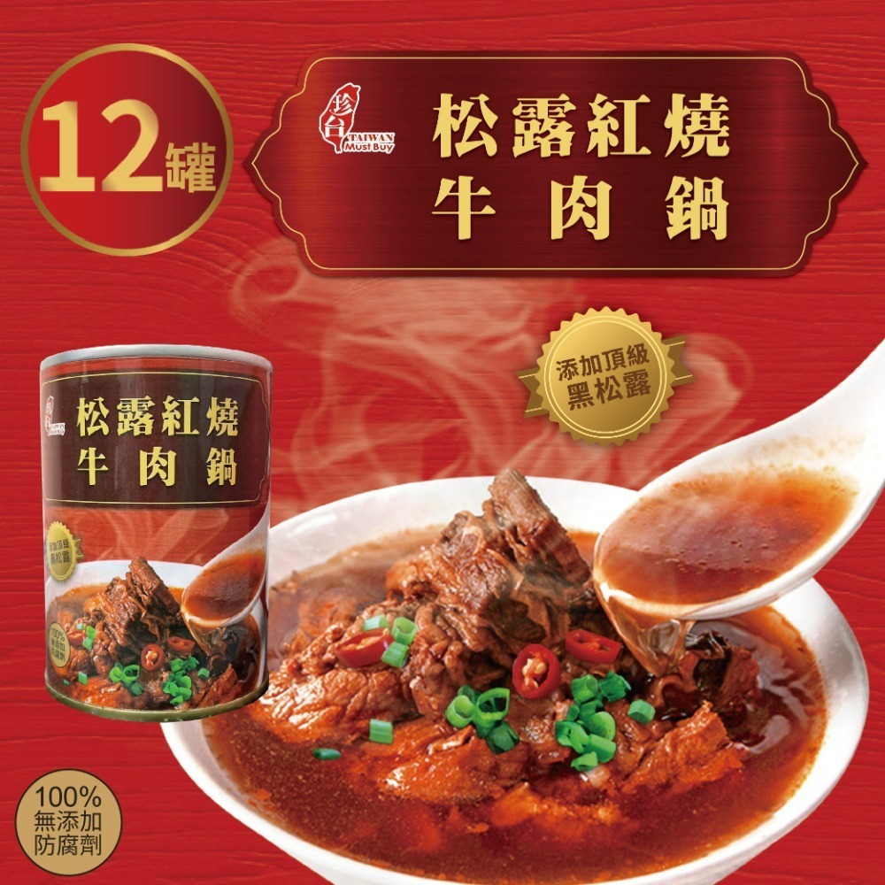 【珍台】松露紅燒牛肉鍋 (260g/小罐)-規格圖3