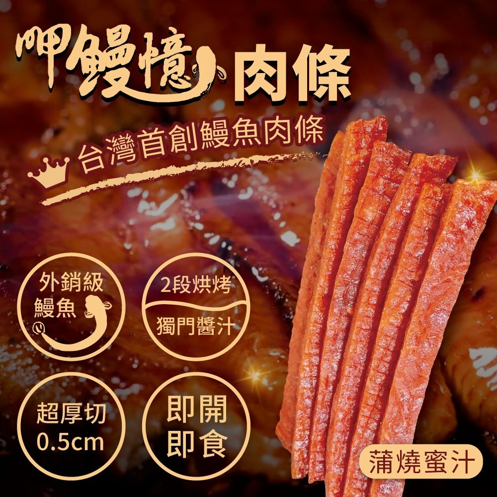 【呷鰻憶】鰻魚肉條(十三香口味)-規格圖3