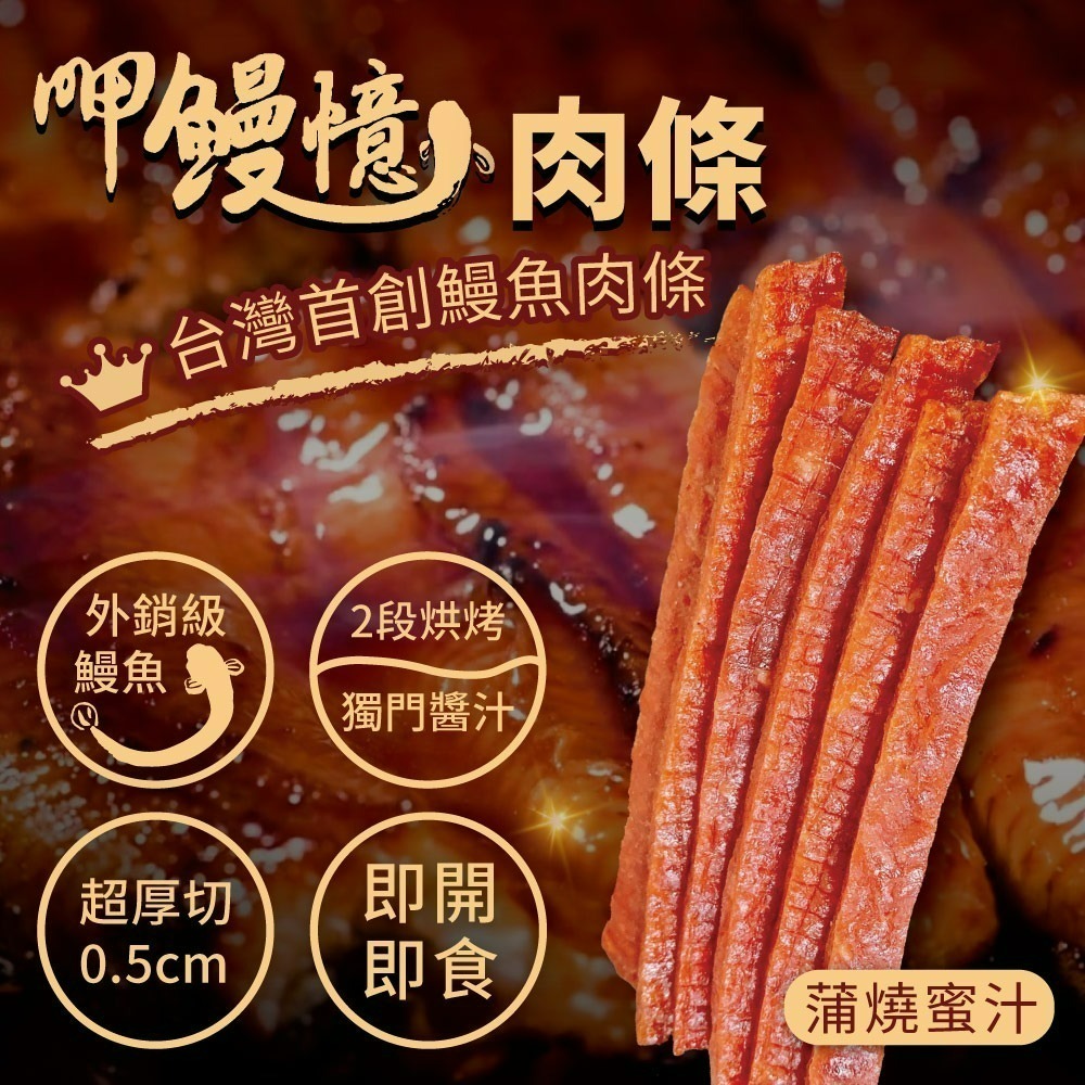 【呷鰻憶】鰻魚肉條(十三香口味)-規格圖3