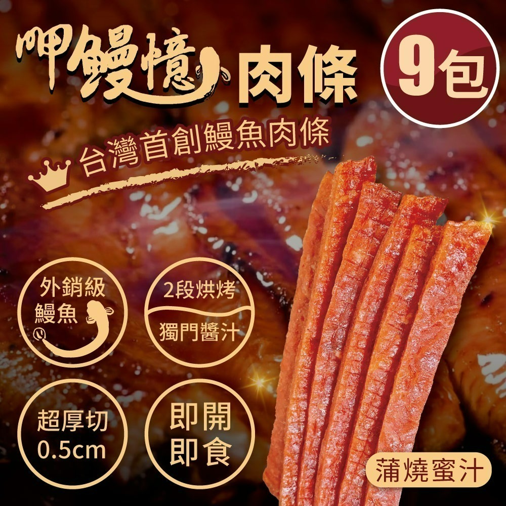 【呷鰻憶】鰻魚肉條(十三香口味)-規格圖3