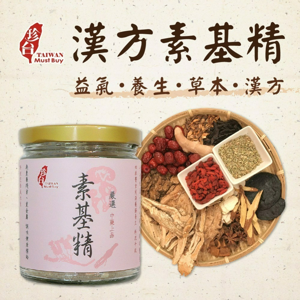 【珍台】漢方素基精-規格圖5