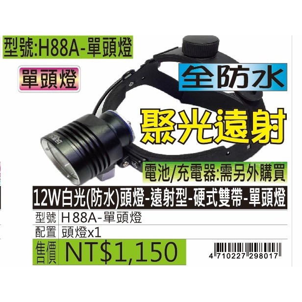 玩家級-H88A-12W白光(防水)頭燈-遠射型-硬式雙帶-規格圖5