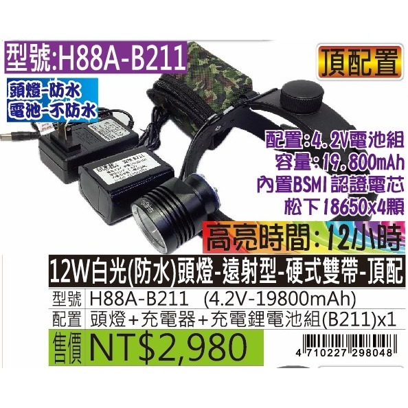 玩家級-H88A-12W白光(防水)頭燈-遠射型-硬式雙帶-規格圖5
