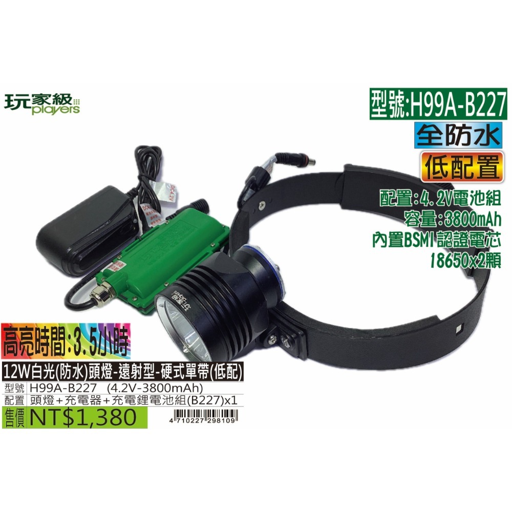 玩家級-H99A-12W白光(防水)頭燈-遠射型-硬式單帶-規格圖5