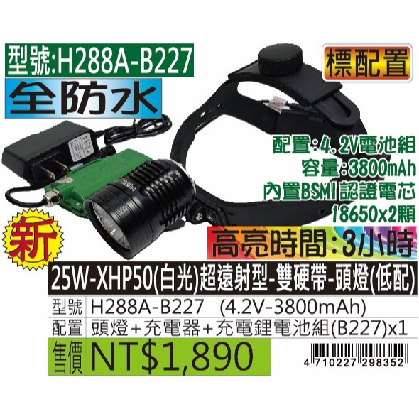 H288A-25W-XHP50(白光)超遠射型-雙硬帶-頭燈-規格圖5