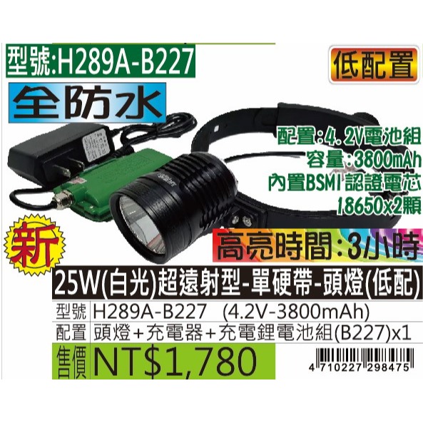 H289A-25W(白光)超遠射型-單硬帶-頭燈-規格圖5
