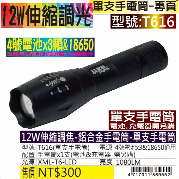 T616A-12W伸縮調焦-鋁合金手電筒-充電-規格圖2