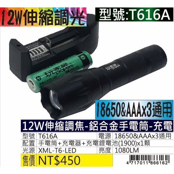 T616A-12W伸縮調焦-鋁合金手電筒-充電-規格圖2