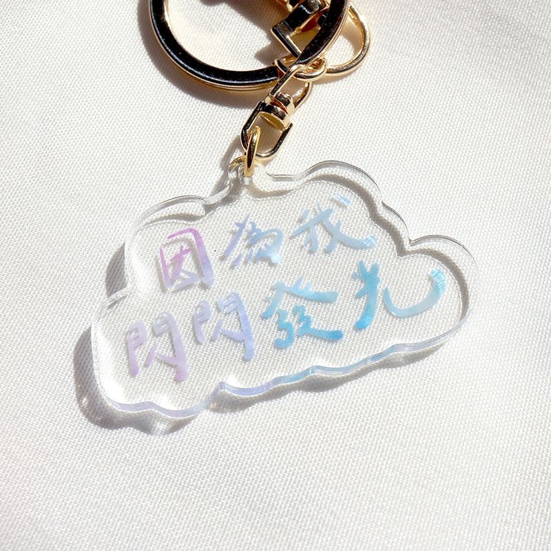 [現貨] 手寫正能量 | 因為我閃閃發光-壓克力鑰匙圈/吊飾-細節圖2