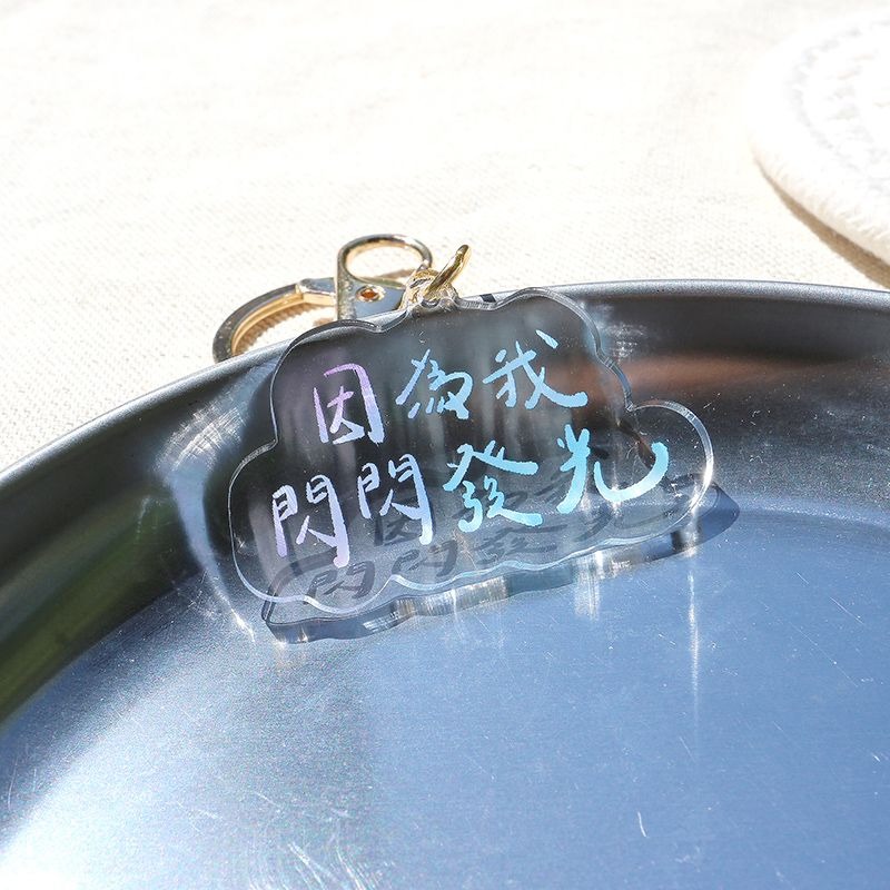 [現貨] 手寫正能量 | 因為我閃閃發光-壓克力鑰匙圈/吊飾-細節圖3