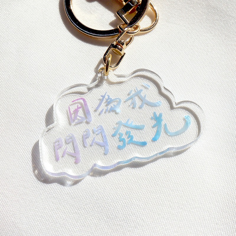 因為我閃閃發光-壓克力鑰匙圈