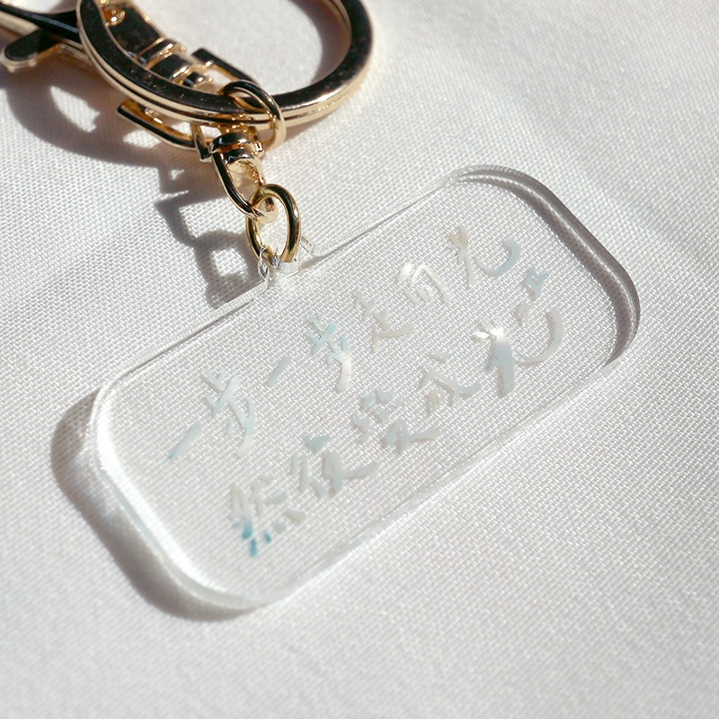 [現貨] 手寫正能量 | 一步步走向光-壓克力鑰匙圈/吊飾-規格圖2