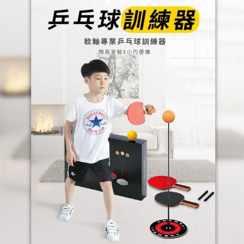【現貨 快速出貨！運動享樂 單人可玩】乒乓球訓練器 乒乓球 桌球訓練器 台灣公司開發票 桌球 桌球練習 桌球練習器 兒童