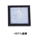 HEPA濾網