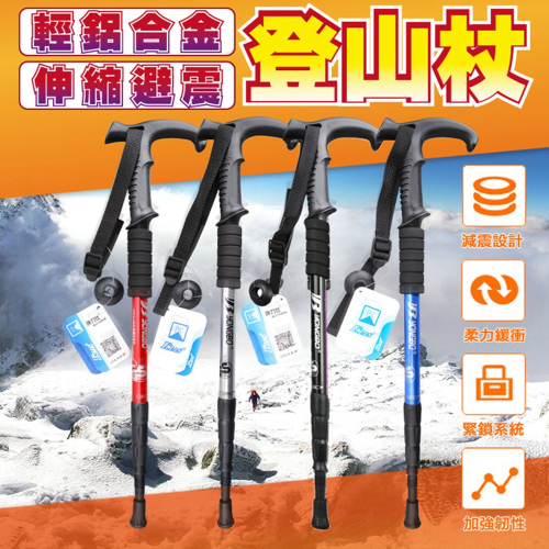 【現貨 快速出貨！輕量鋁合金 減震緩衝】避震登山杖 折疊登山杖 伸縮 鋁合金登山杖 四節鋁合金 直柄 T柄 登山用品 老