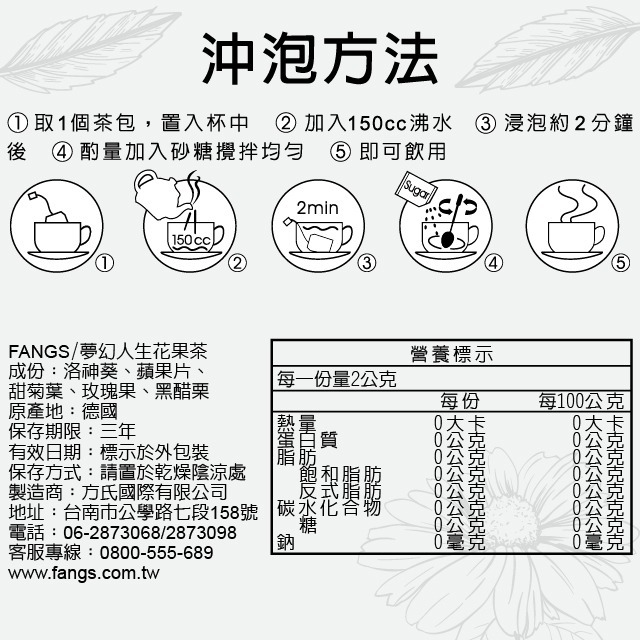 【花鹿水】德國 夢幻人生花果茶(冷泡熱泡皆可，無咖啡因，15、20、100包) -FANGS方氏 茶包系列-細節圖4