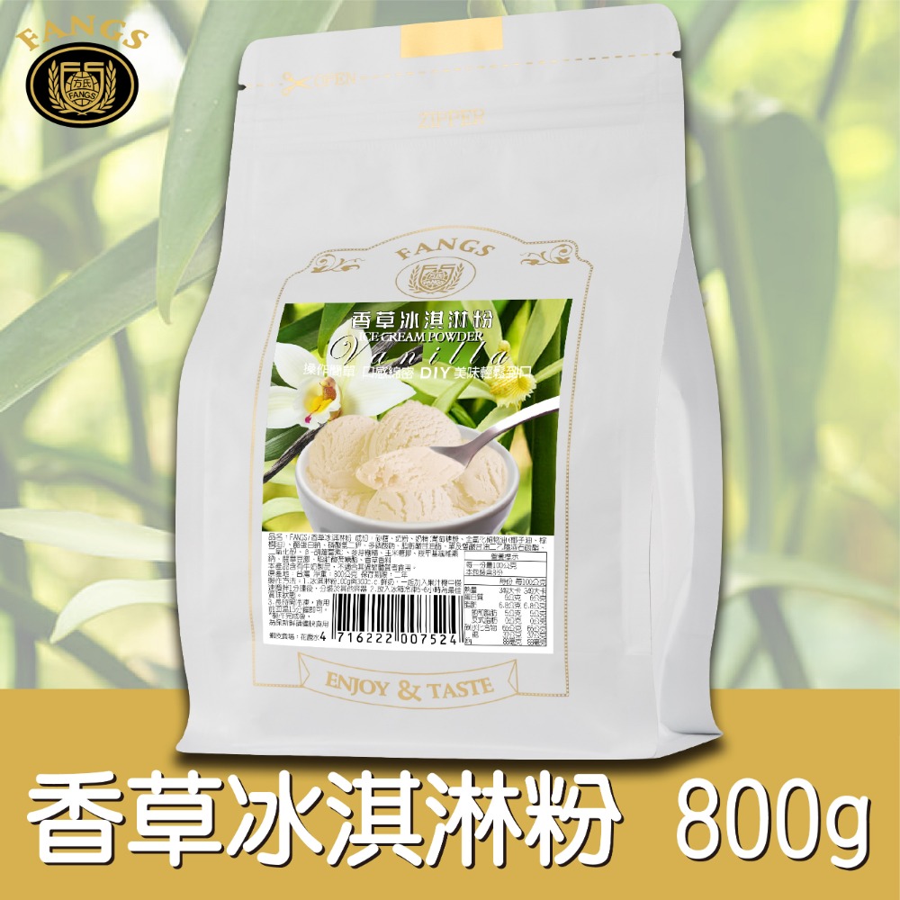 【花鹿水】香草冰淇淋粉(蛋奶素，200、800g。操作簡單，口感綿密)-FANGS方氏 冰淇淋粉系列-規格圖4