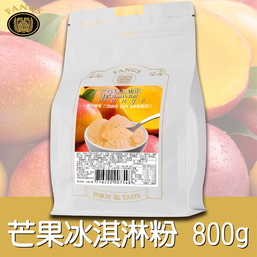 【花鹿水】芒果冰淇淋粉(蛋奶素，200、800g。操作簡單，口感綿密)-FANGS方氏 冰淇淋粉系列-規格圖4