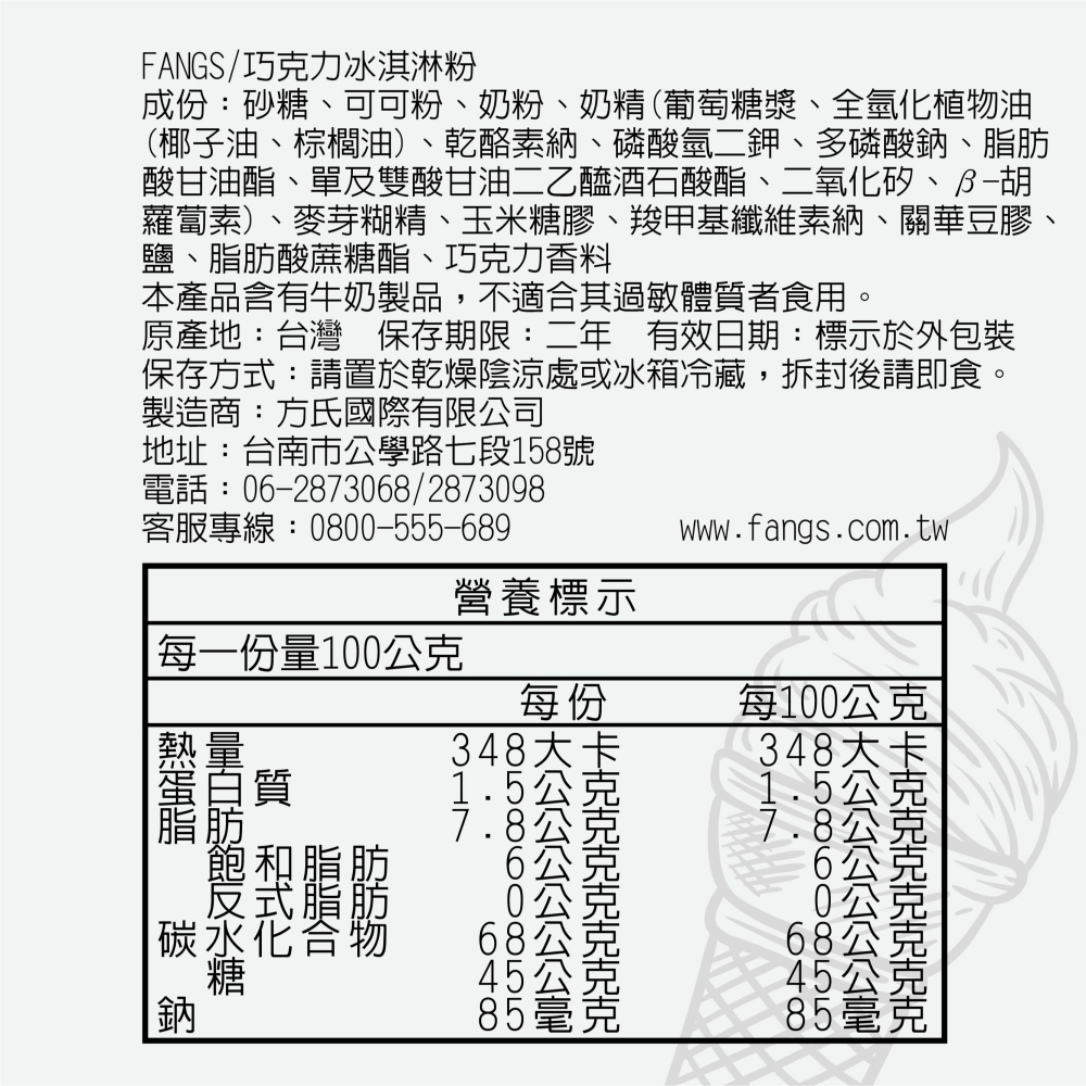 【花鹿水】巧克力冰淇淋粉(蛋奶素，200、800g。操作簡單，口感綿密)-FANGS方氏 冰淇淋粉系列-細節圖4
