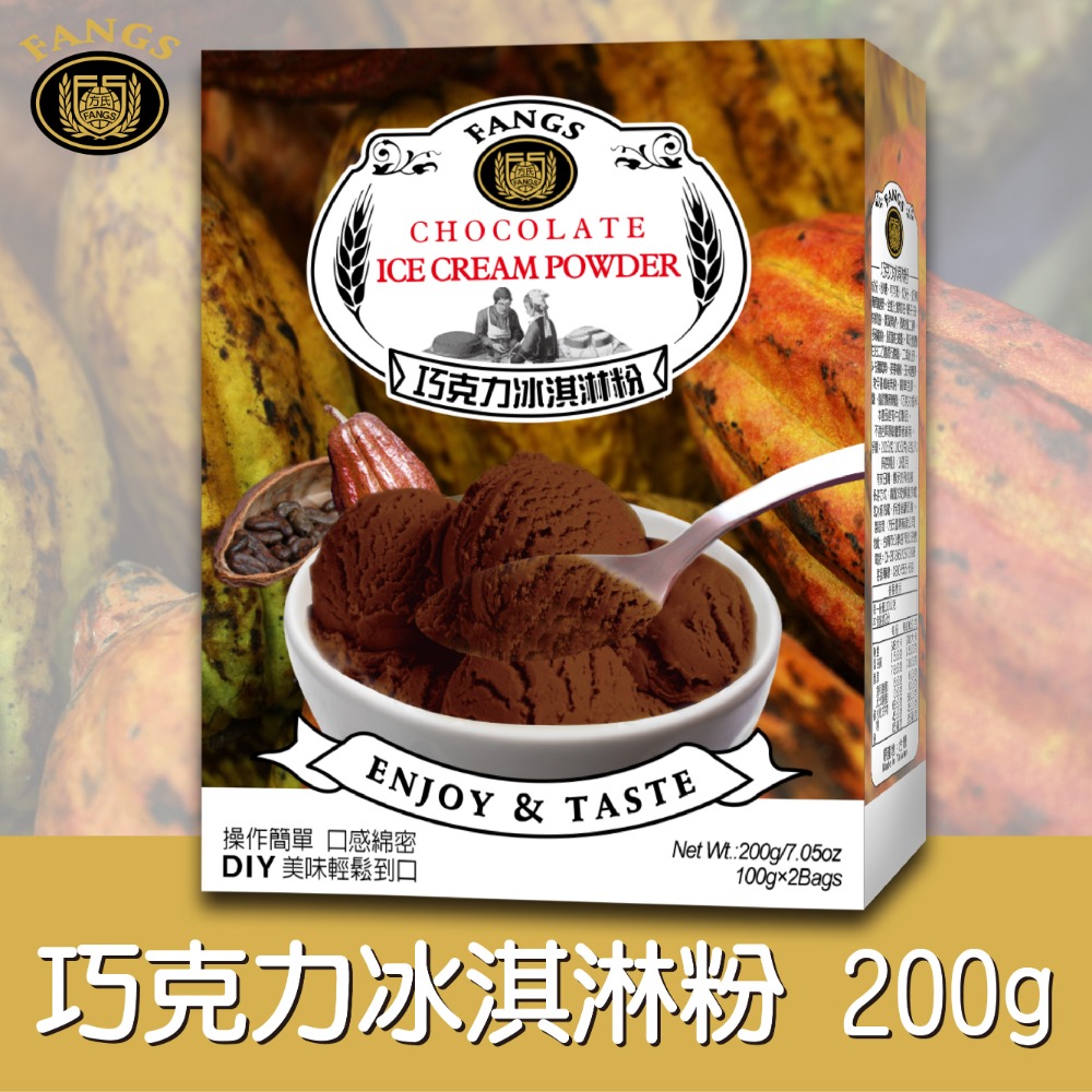 【花鹿水】巧克力冰淇淋粉(蛋奶素，200、800g。操作簡單，口感綿密)-FANGS方氏 冰淇淋粉系列-規格圖4