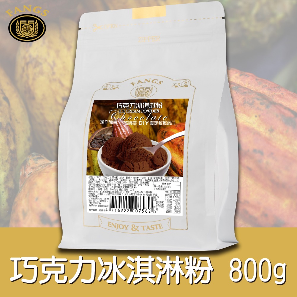 【花鹿水】巧克力冰淇淋粉(蛋奶素，200、800g。操作簡單，口感綿密)-FANGS方氏 冰淇淋粉系列-規格圖4