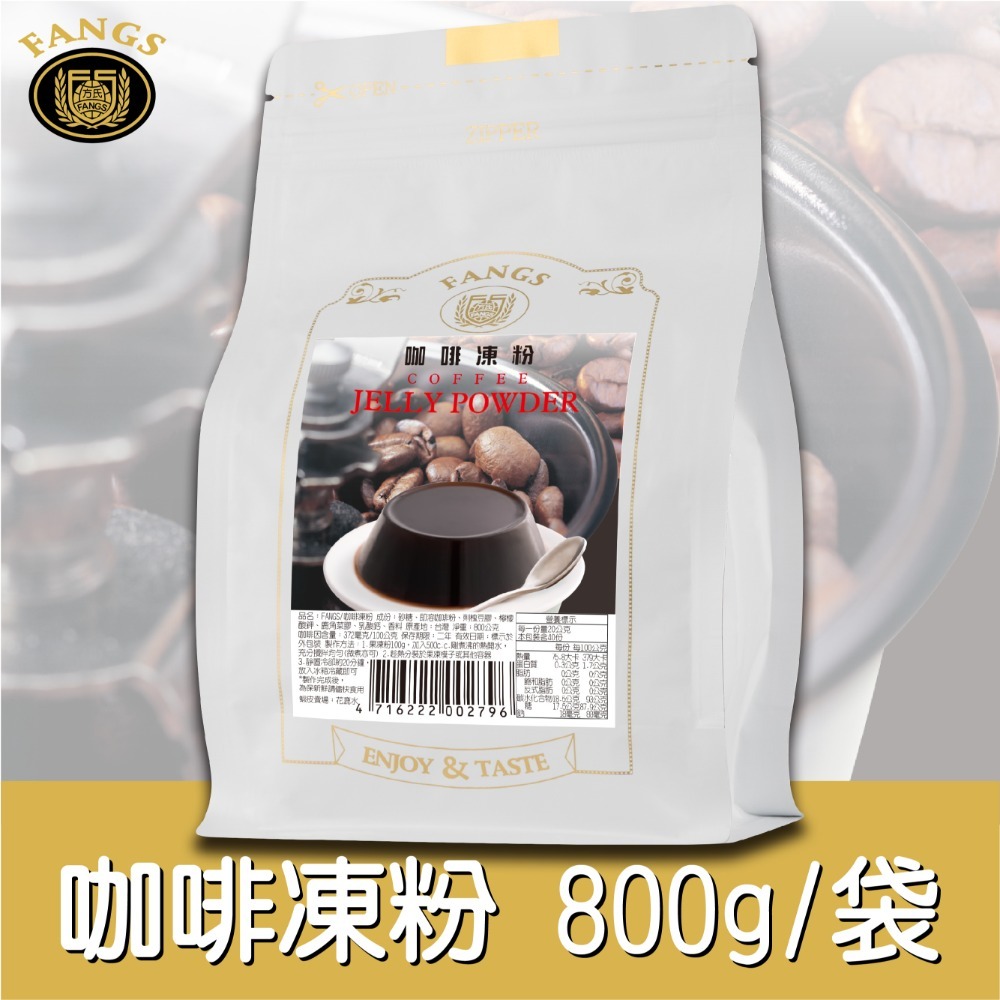 【花鹿水】咖啡凍粉(全素，200、800g。加水製作，簡單方便)-FANGS方氏 凍粉系列-規格圖4