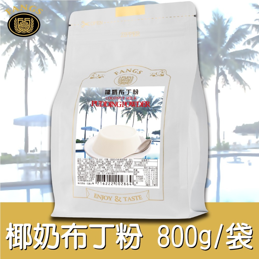 【花鹿水】椰奶布丁粉(蛋奶素，200、800g。加水製作，簡單方便)-FANGS方氏  凍粉系列-規格圖4