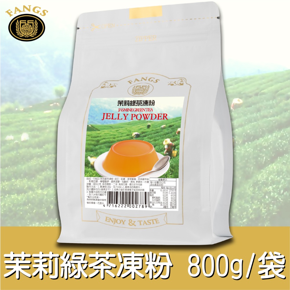 【花鹿水】茉莉綠茶凍粉(全素，200、800g。加水製作，簡單方便)-FANGS方氏 凍粉系列-規格圖4