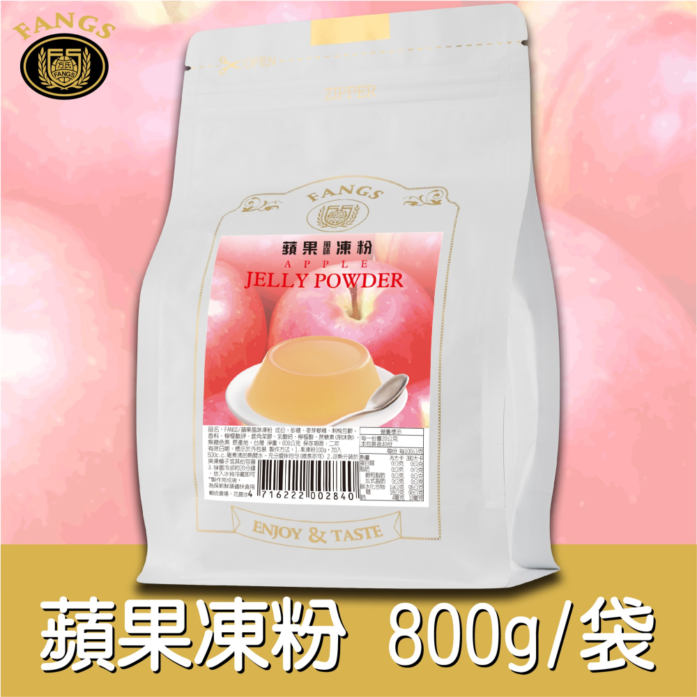 【花鹿水】蘋果凍粉(全素，200、800g。加水製作，簡單方便)-FANGS方氏 凍粉系列-細節圖2
