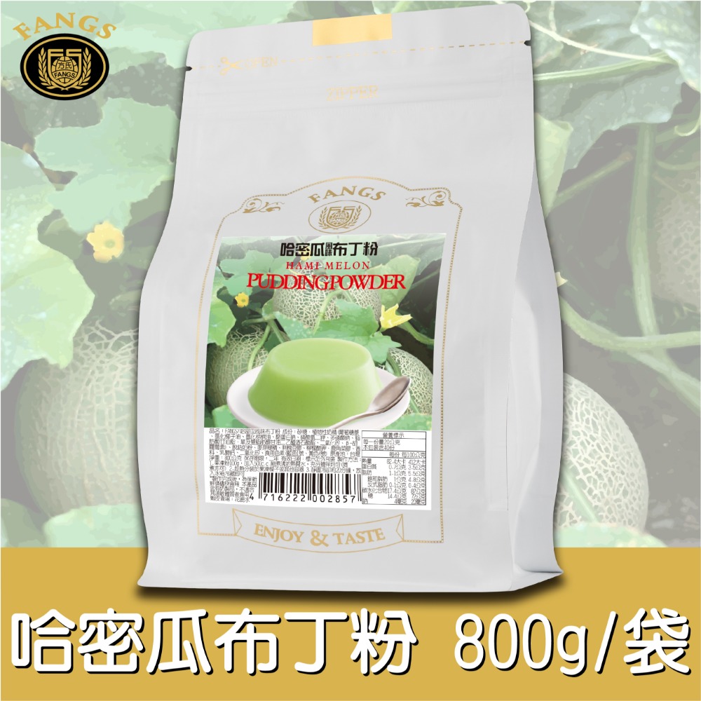 【花鹿水】哈密瓜布丁粉(蛋奶素，200、800g。加水製作，簡單方便)-FANGS方氏 凍粉系列-規格圖4