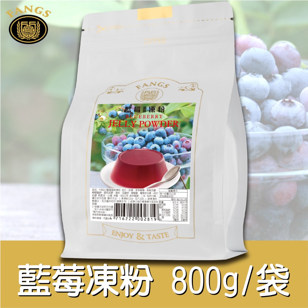 【花鹿水】藍莓凍粉(全素，200、800g。加水製作，簡單方便)-FANGS方氏 凍粉系列-規格圖4