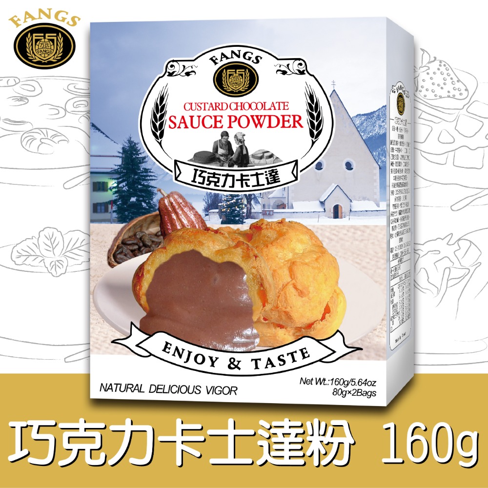 【花鹿水】卡士達粉(蛋奶素，奶油、抹茶、巧克力，160g，耐熱不出水)-FANGS方氏 預拌粉系列-規格圖7