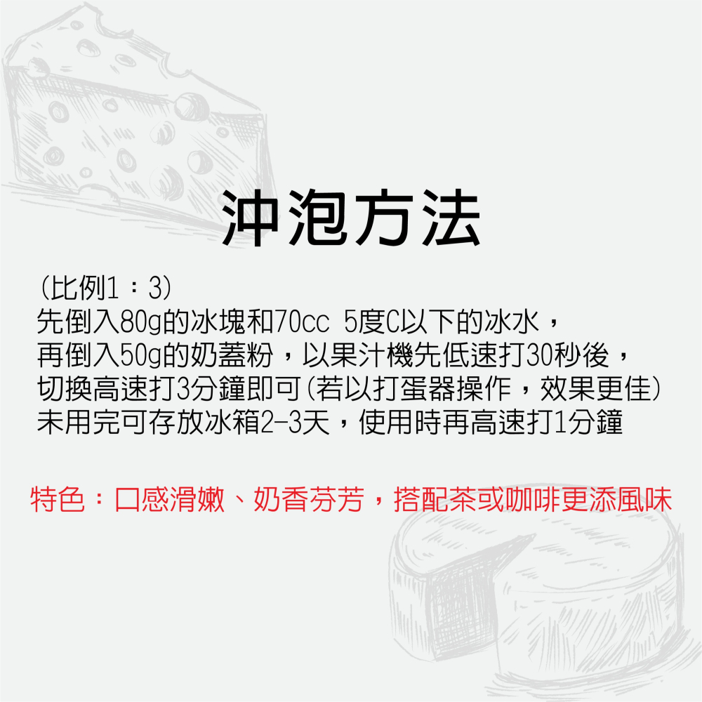 【花鹿水】鹹味起司奶蓋粉(蛋奶素，500g，加水製作，簡單方便)-FANGS方氏 預拌粉系列-細節圖3