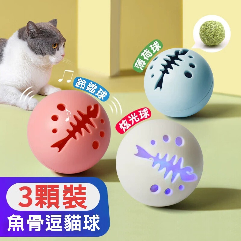 魚骨逗貓球 貓薄荷球 鈴鐺球 炫光球-細節圖2