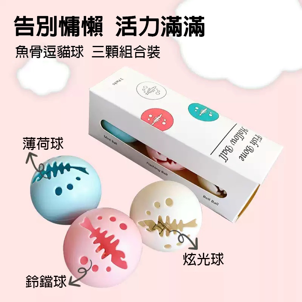 魚骨逗貓球 貓薄荷球 鈴鐺球 炫光球-細節圖3
