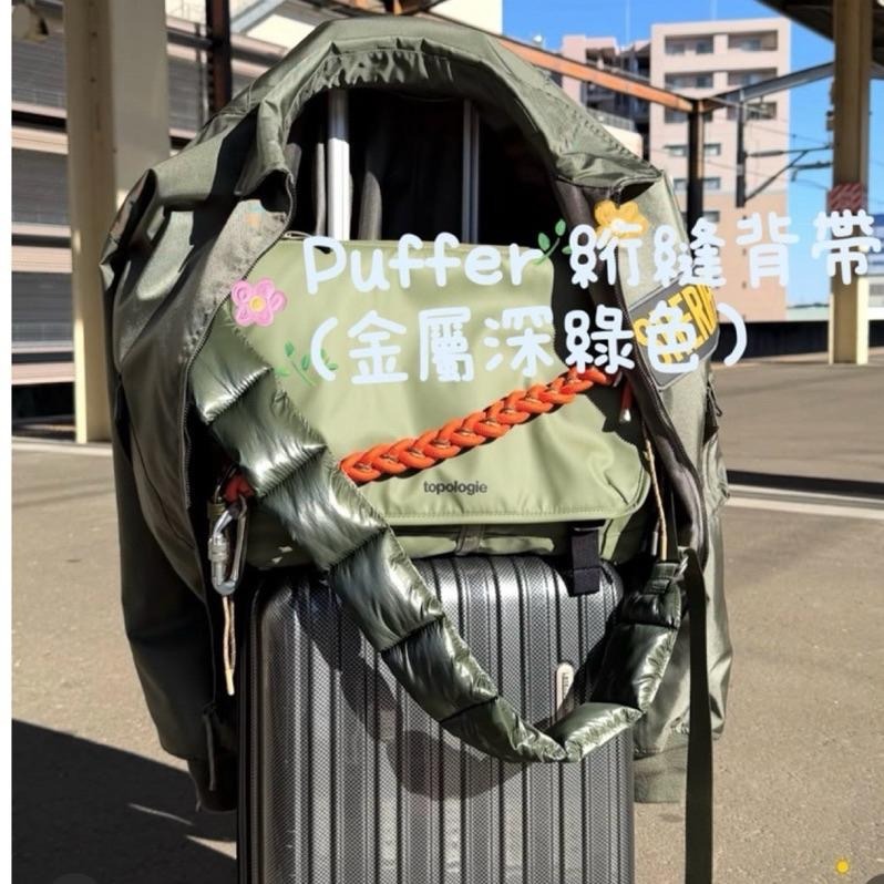 現貨 ✅ 輪廓簡約而蓬鬆背帶（Puffer 絎縫背帶）（三色）實用時尚舒適兼備（定價NT1780元）能搭襯Wares包款-細節圖2