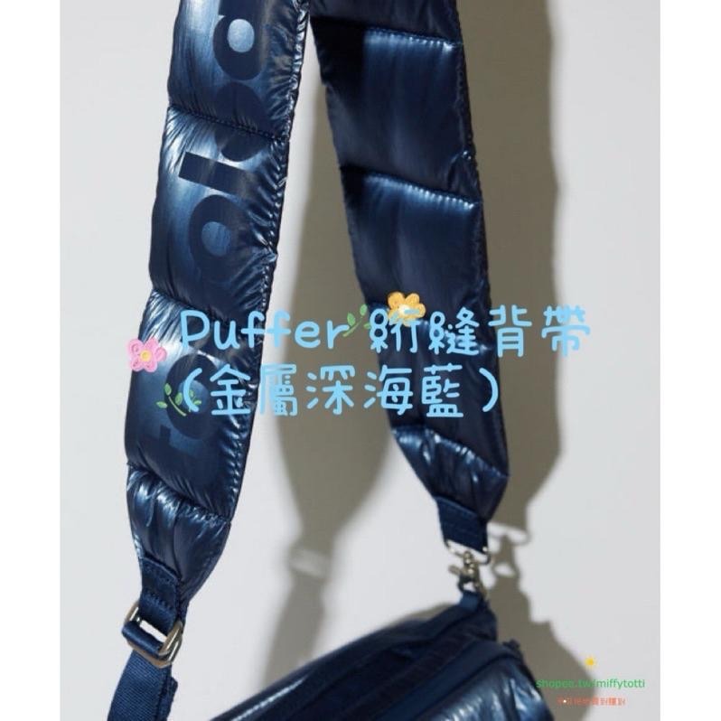 現貨 ✅ 輪廓簡約而蓬鬆背帶（Puffer 絎縫背帶）（三色）實用時尚舒適兼備（定價NT1780元）能搭襯Wares包款-細節圖4