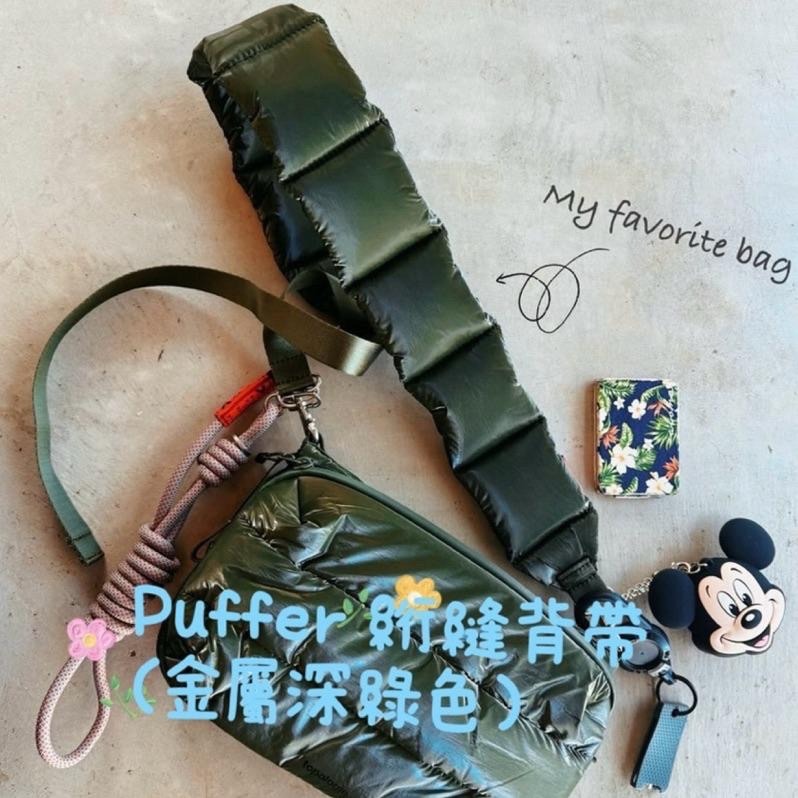 現貨 ✅ 輪廓簡約而蓬鬆背帶（Puffer 絎縫背帶）（三色）實用時尚舒適兼備（定價NT1780元）能搭襯Wares包款-細節圖5