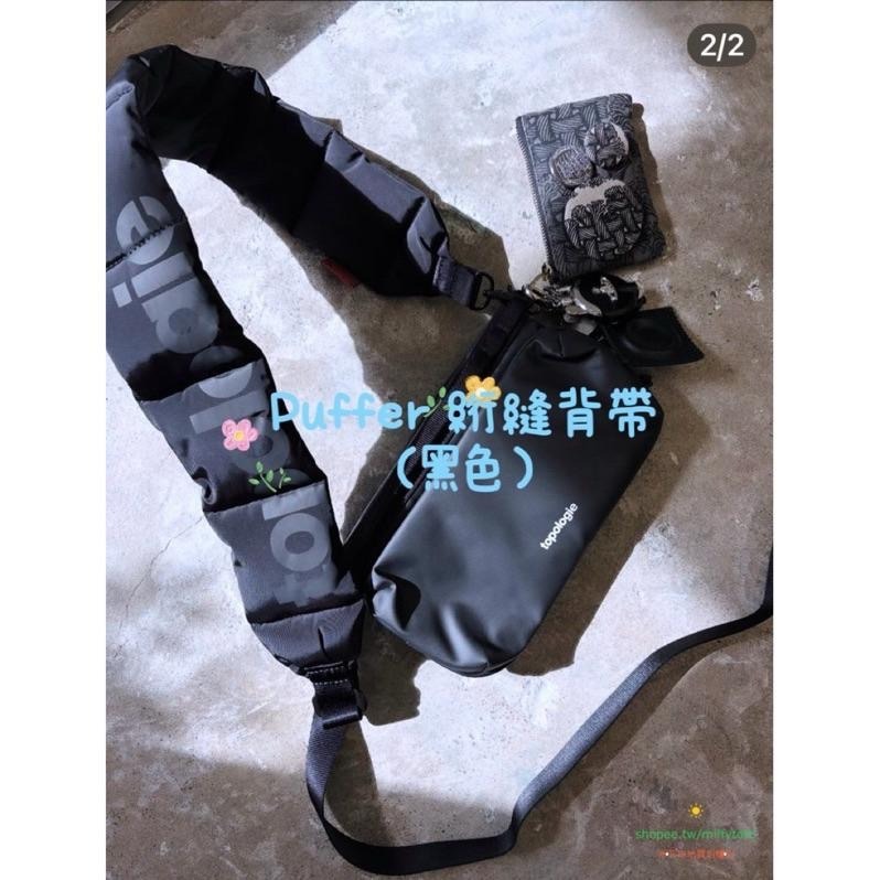 現貨 ✅ 輪廓簡約而蓬鬆背帶（Puffer 絎縫背帶）（三色）實用時尚舒適兼備（定價NT1780元）能搭襯Wares包款-細節圖6