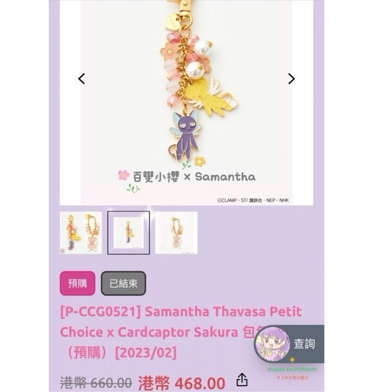 現貨✅ 百變小櫻 × Samantha聯名包掛飾「《魔卡少女櫻》Kero-chan & Suppi 包飾」（全新含吊牌）-細節圖5