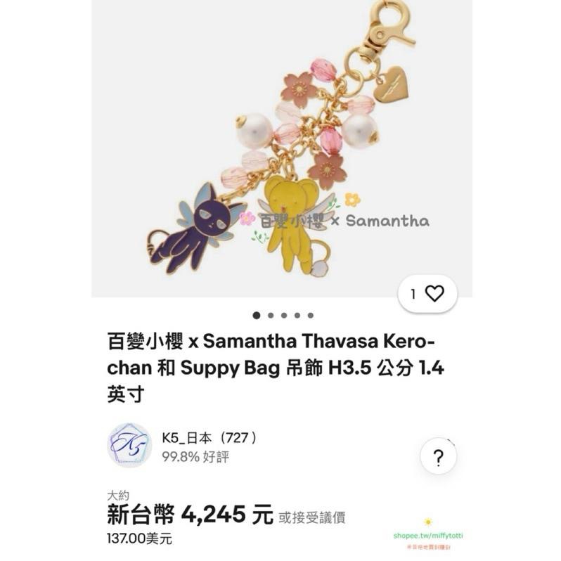 現貨✅ 百變小櫻 × Samantha聯名包掛飾「《魔卡少女櫻》Kero-chan & Suppi 包飾」（全新含吊牌）-細節圖6